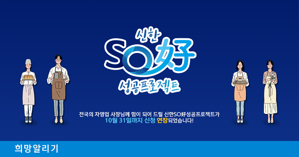 [희망알리기] 자영업 사장님께 힘이 되는 1년 무상 서비스! 신한SO好성공프로젝트 연장 안내